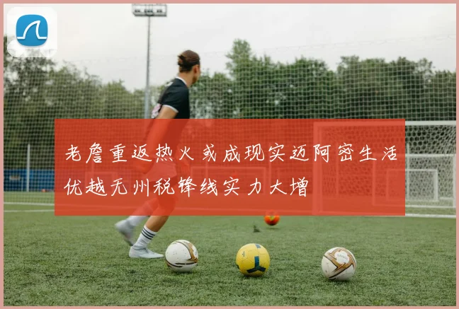 老詹重返热火或成现实迈阿密生活优越无州税锋线实力大增