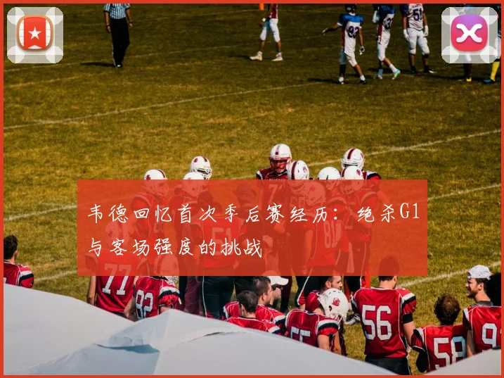 韦德回忆首次季后赛经历：绝杀G1与客场强度的挑战