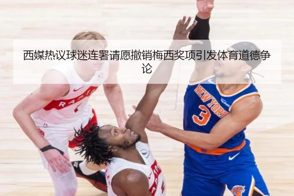 西媒热议球迷连署请愿撤销梅西奖项引发体育道德争论